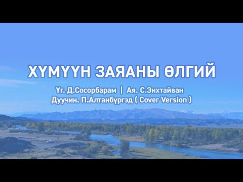 Видео: Хүмүүн заяаны өлгий - Үгтэй (Humuun zayanii ulgii lyrics)