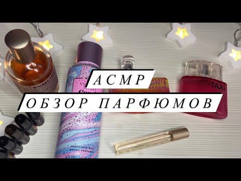 Видео: АСМР | Обзор парфюмов ASMR | Моя парфюмерия | Близкий шепот