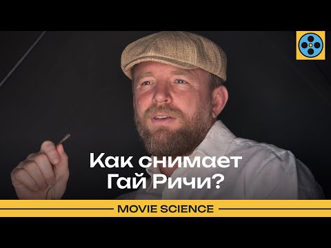 Видео: Режиссёрский стиль и фишки Гая Ричи