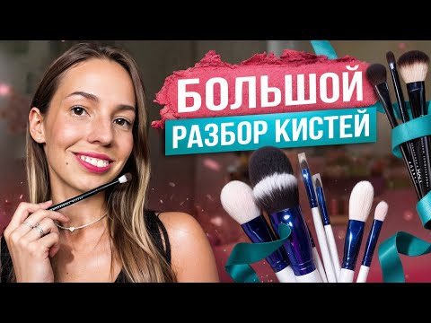 Видео: Самые важные кисти в твоей косметичке