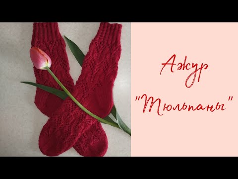 Видео: Узор "Тюльпаны" | Ажурные носки