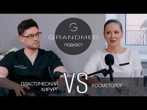 Видео: Grandmed Подкаст: пластический хирург Алексей Дудников и косметолог-дерматовенеролог Дарья Лукина