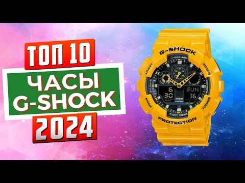 Видео: ТОП-10: Лучшие часы G-Shok от Casio 2024