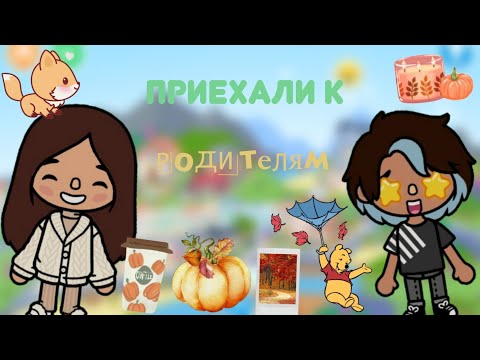 Видео: Приехали к родителям. Влог🏡🍰.