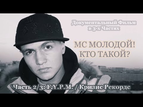 Видео: Фильм • MC Молодой! Кто Такой? [Часть 2/3: F.Y.P.M. / Кризис Рекордс] • 2023