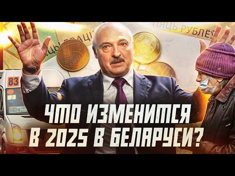 Видео: 8 важных изменений в Беларуси с 2025 года | Сейчас объясним