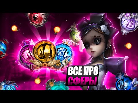 Видео: ВСЯ СИСТЕМА СФЕР/ identity v