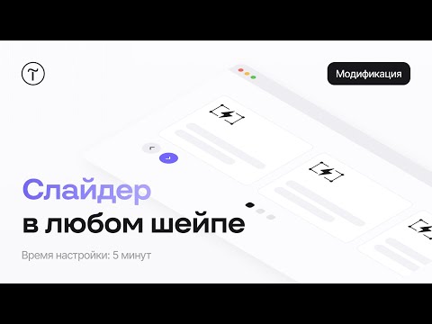 Видео: Слайдер в любом шейпе Zero-блока — модификация для Тильды