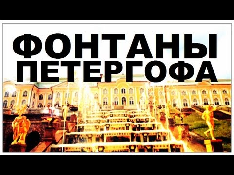 Видео: Галилео. Фонтаны Петергофа