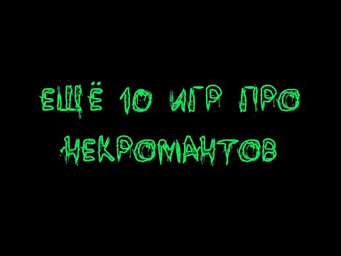 Видео: [Топ 10 игр], где мы можем играть за некроманта. Часть 2