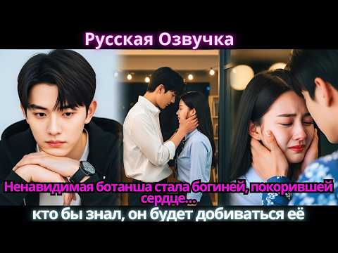 Видео: Ненавидимая ботанша стала богиней, покорившей сердце… кто бы знал, он будет добиваться её