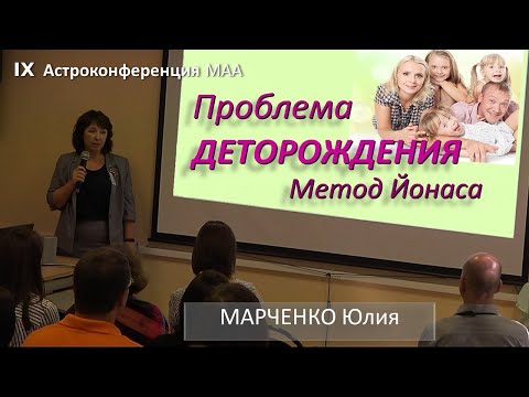 Видео: Проблема деторождения. Опыт по методу Йонаса и истинные результаты. ДРУГИЕ методы. Марченко Юлия