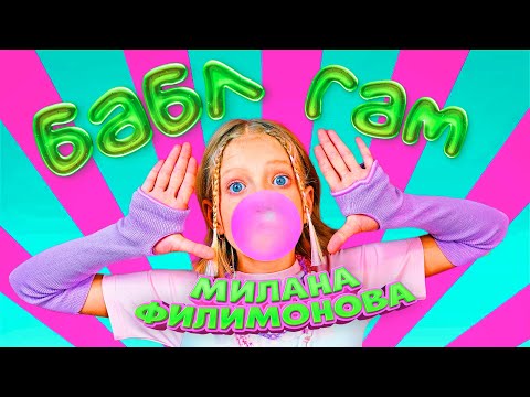 Видео: МИЛАНА ФИЛИМОНОВА – БАБЛ-ГАМ  (ПРЕМЬЕРА КЛИПА 2022)