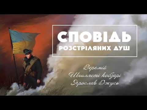 Видео: Веремій feat. Ярослав Джусь та Шпилясті Кобзарі - Сповідь розстріляних душ