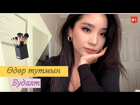 Видео: Жижиг нүдэнд зориулсан Daily Make UP 💁🏻‍♀️