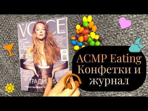 Видео: АСМР Итинг конфетки и чтение журнала / АSMR Eating