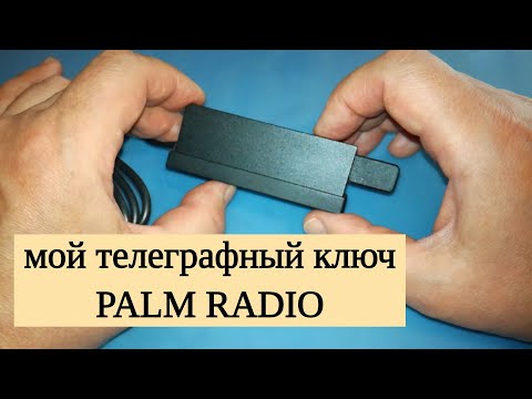 Видео: Мой телеграфный ключ Palm Radio