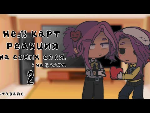 Видео: Не_13 карт – реакция на самих себя.|2/?| + 13 карт. От Сатавайс.
