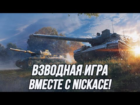 Видео: Побеждаем в обновлённом рандоме! @NickAce1