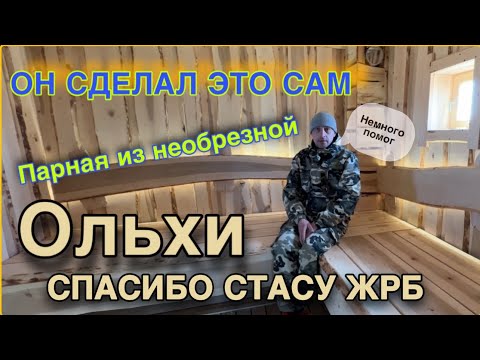 Видео: Парная из необрезной ОЛЬХИ по советам Живая Русская Баня. И вот что вышло!