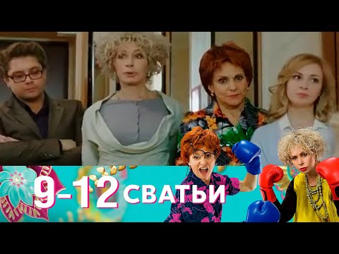 Видео: Сватьи | Серия 9-12