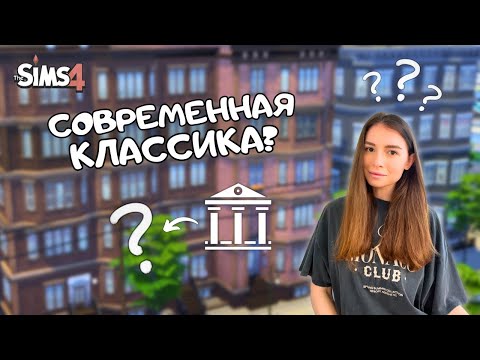 Видео: ПЕРЕСТРОИЛА ИСТОРИЧЕСКУЮ КВАРТИРУ В THE SIMS 4 | NO CC | LEILASIMSS4