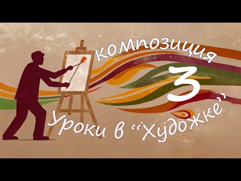 Видео: КАК ПРИДУМАТЬ И НАПИСАТЬ КАРТИНУ Композиция с Олегом  Заком. Третий урок.