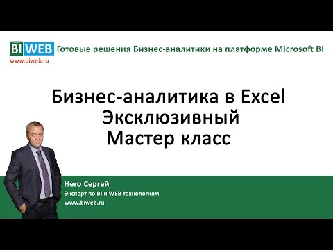 Видео: BIWEB (#13) Бизнес – аналитика в Excel (эксклюзивный мастер класс)
