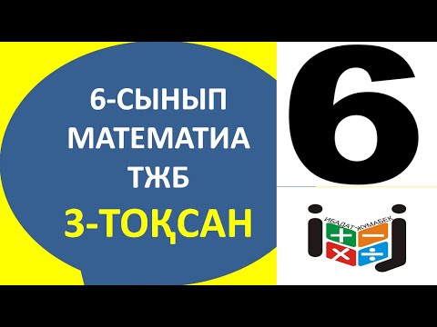 Видео: 6-сынып тжб 3-тоқсан