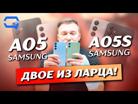 Видео: Samsung Galaxy A05s vs Samsung Galaxy A05. Смогли ли мы выбрать лучшего?