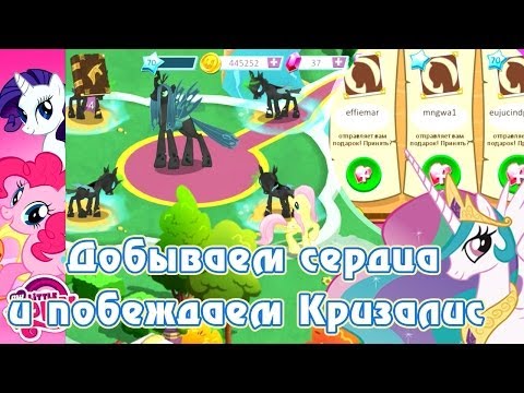Видео: Добываем сердца и побеждаем Кризалис в игре My Little Pony