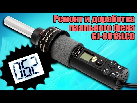 Видео: Ремонт и доработка паяльного фена GJ-8018LCD. Калибровка и установка подсветки экрана