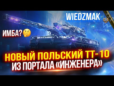 Видео: CZOLG (P) WIEDZMAK - НОВЫЙ ПОЛЬСКИЙ АЛЬФАЧ С ДУБИНОЙ НА 560 АЛЬФЫ! 🔥 СПОЙЛЕР: ОН ОКАЗАЛСЯ НЕПЛОХИМ!