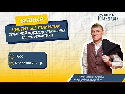Видео: Вебінар "Цистит без помилок: сучасний підхід до лікування та профілактики"