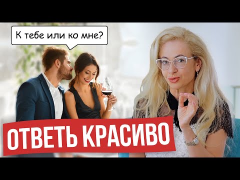 Видео: После таких ответов он будет думать только о тебе! Как отвечать на коварные мужские вопросы