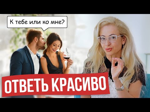 Видео: После таких ответов он будет думать только о тебе! Как отвечать на коварные мужские вопросы