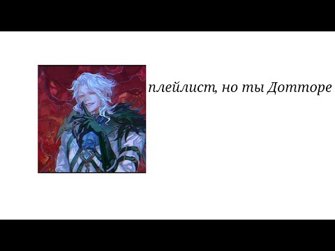 Видео: плейлист, но ты Дотторе