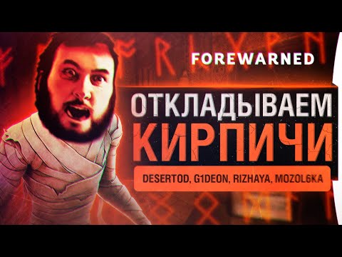 Видео: УЖАСЫ ДЕЗЕРТОДА - FOREWARNED