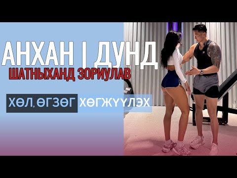 Видео: ХӨЛ, ӨГЗӨГНИЙ БУЛЧИНГ ФИТНЕСС ЗААЛАНД ҮР ДҮНТЭЙ ХӨГЖҮҮЛЭХ