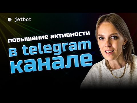Видео: Как создать чат-бота для розыгрышей в Telegram канале. Готовый шаблон.
