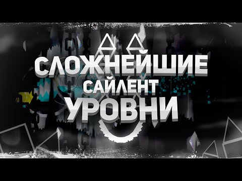 Видео: КАКИЕ САМЫЕ СЛОЖНЫЕ САЙЛЕНТ УРОВНИ В GEOMETRY DASH?