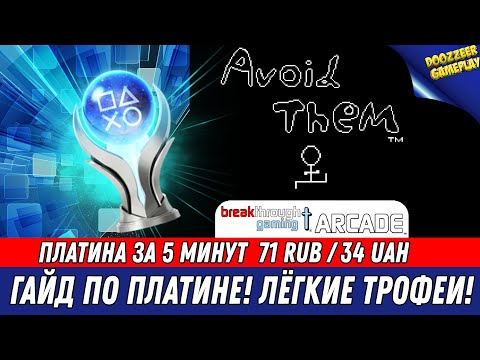 Видео: AVOID THEM | ГАЙД ПО ПЛАТИНЕ | 100% ТРОФЕЕВ ЗА 5 МИНУТ | НА РУССКОМ ЯЗЫКЕ | PS4 & PS5