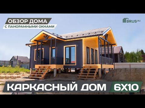 Видео: КАРКАСНЫЙ ДОМ 6X10 с панорамными окнами | Обзор дома + Отзыв заказчика