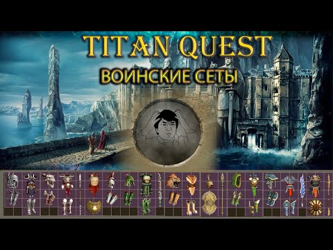 Видео: Фиол воинские сеты. [TQ: Ragnarok + Atlantis]