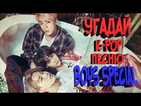 Видео: 💁‍♀️УГАДАЙ🧠K-POP👩‍🎓ПЕСНЮ🕺BOYS SPECIAL (СТАРЫЕ И НОВЫЕ ХИТЫ)