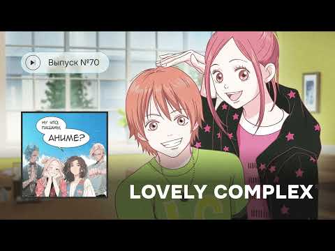 Видео: №70 «Трогательный комплекс» – лучшая романтика в аниме?