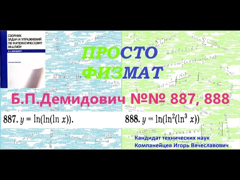 Видео: №№ 887, 888 из сборника задач Б.П.Демидовича (Производная явной функции).