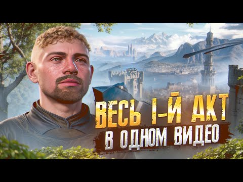 Видео: Полное прохождение 1 акта в Baldur's Gate 3 / Квесты, лайфхаки, секреты