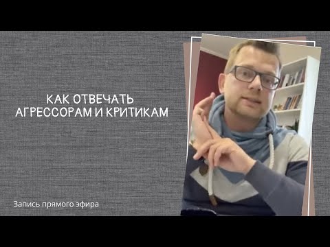 Видео: Прямой эфир "Как отвечать агрессорам и критикам"
