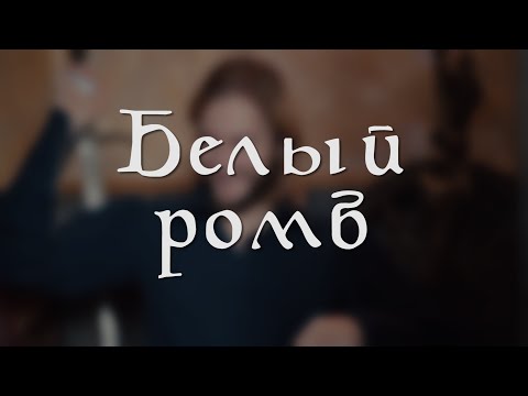 Видео: Что такое Белый ромб? | Ролевые термины | Гайд для новичков
